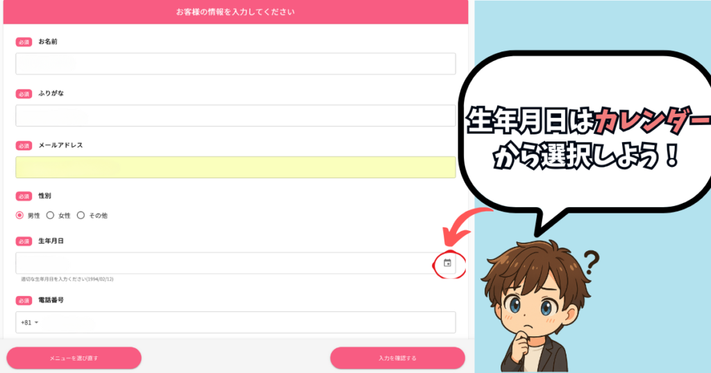 メンズブリリアスキンクリニックの無料カウンセリングの申し込み手順③