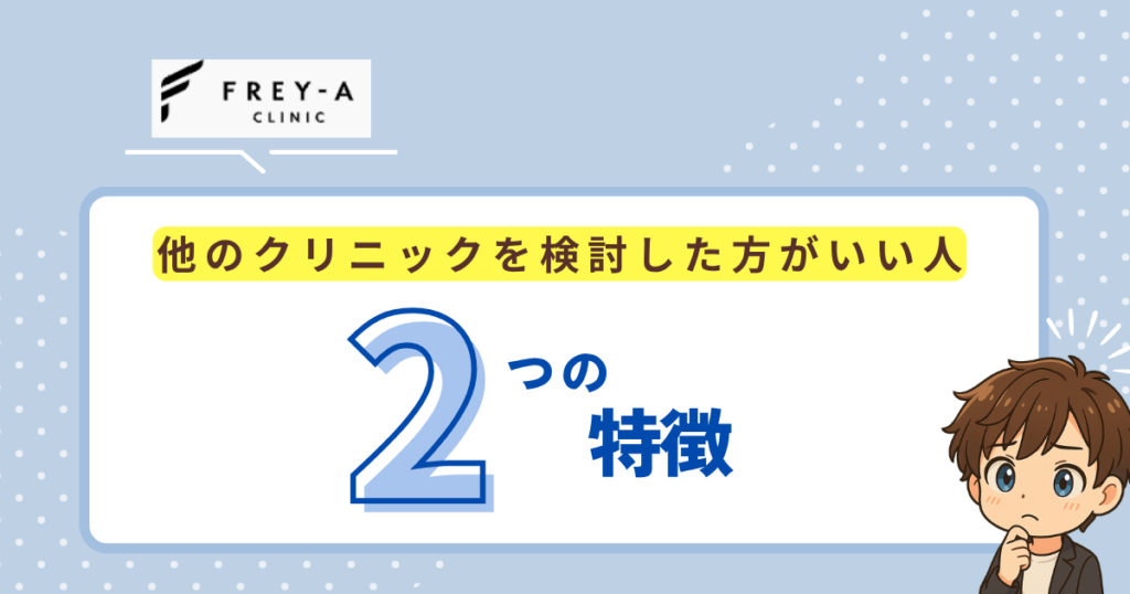 フレイアクリニックメンズ以外を検討した方がいい人の2つの特徴