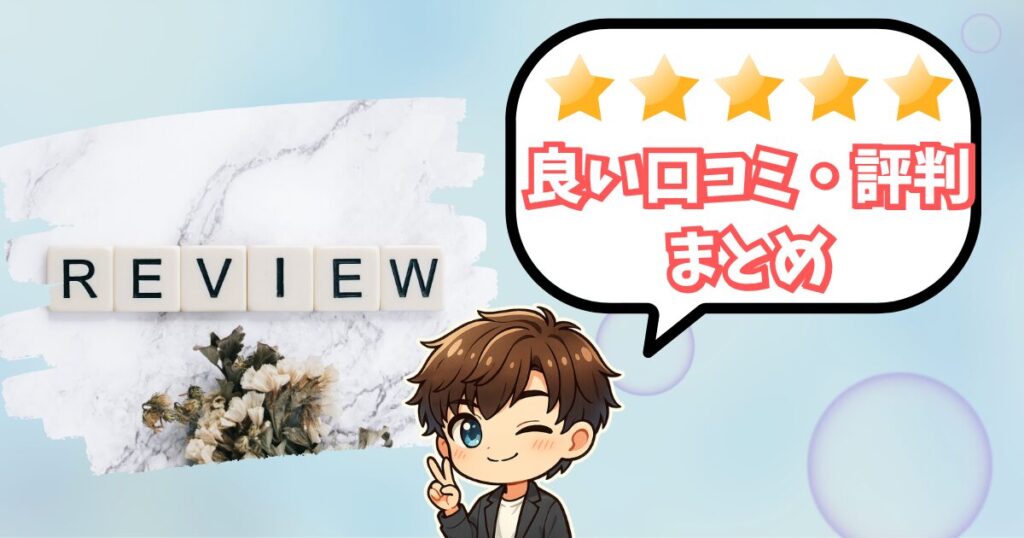 フレイアクリニックメンズの良い口コミ・レビュー