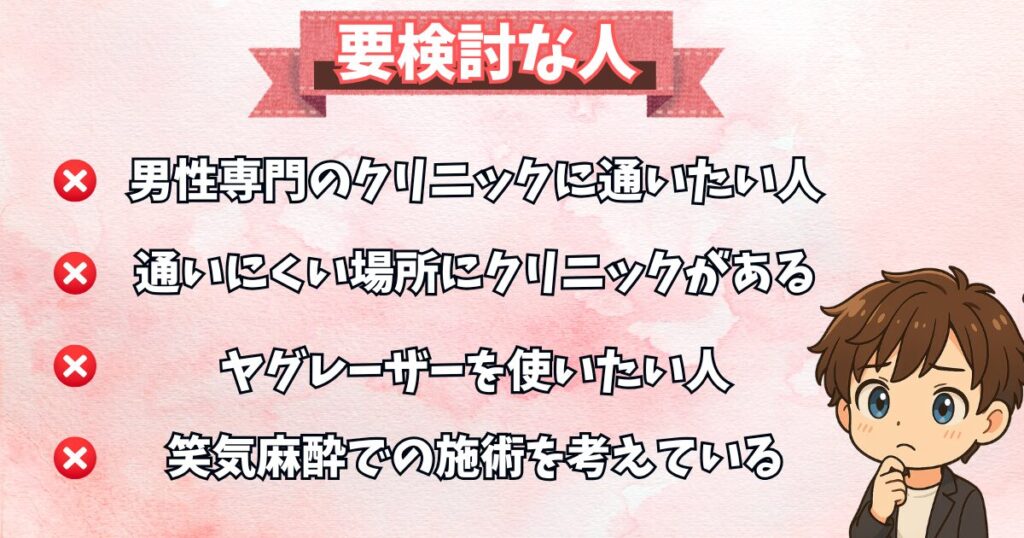 フレイアクリニックメンズ以外を検討した方がいい人の特徴4選の図解