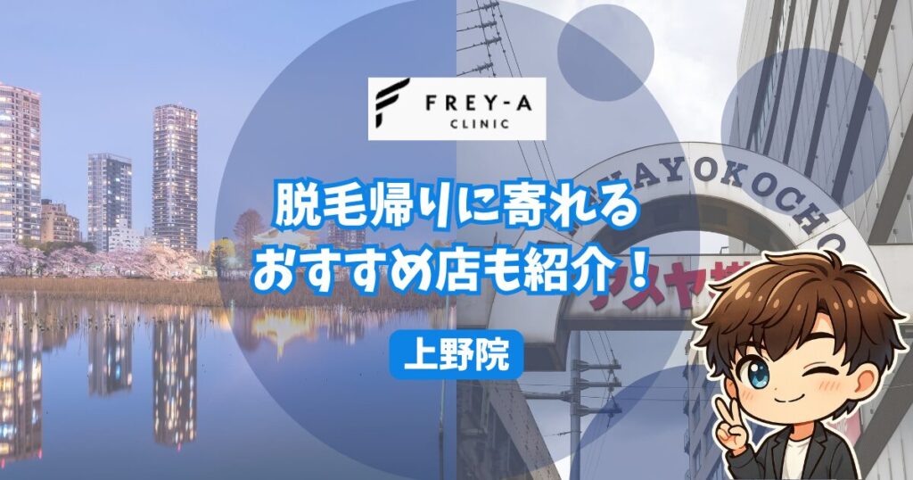 【頑張った自分へのご褒美】脱毛帰りに寄りたいお店
フレイアクリニックメンズ