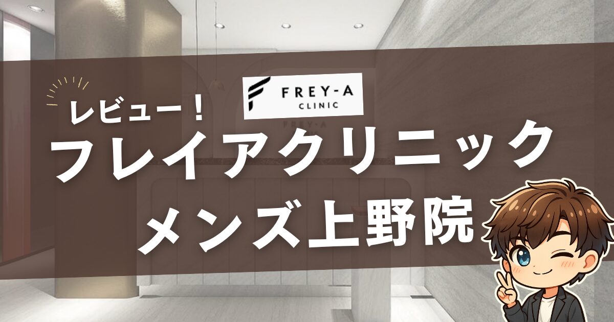 フレイアクリニックメンズ上野院の口コミレビュー
